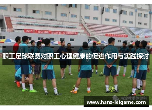 职工足球联赛对职工心理健康的促进作用与实践探讨