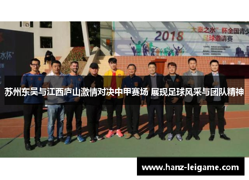 苏州东吴与江西庐山激情对决中甲赛场 展现足球风采与团队精神