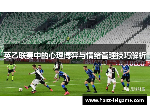英乙联赛中的心理博弈与情绪管理技巧解析