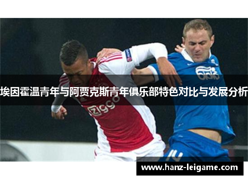 埃因霍温青年与阿贾克斯青年俱乐部特色对比与发展分析