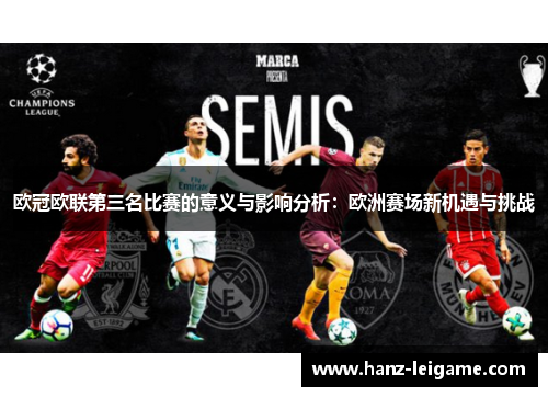 欧冠欧联第三名比赛的意义与影响分析：欧洲赛场新机遇与挑战