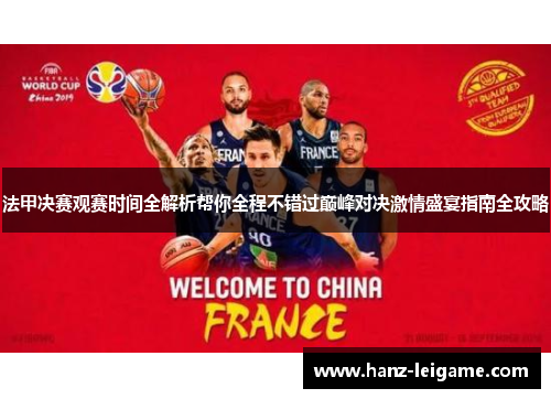 法甲决赛观赛时间全解析帮你全程不错过巅峰对决激情盛宴指南全攻略