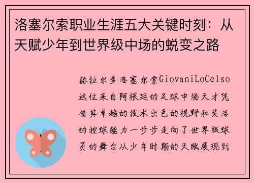 洛塞尔索职业生涯五大关键时刻：从天赋少年到世界级中场的蜕变之路