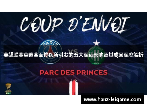 英超联赛突遭全面停摆所引发的五大深远影响及其成因深度解析