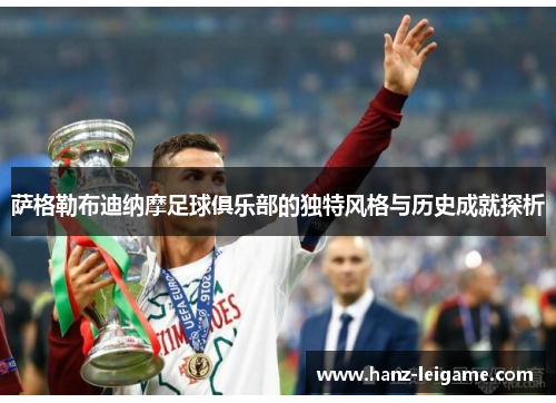 萨格勒布迪纳摩足球俱乐部的独特风格与历史成就探析