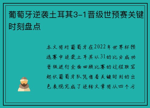 葡萄牙逆袭土耳其3-1晋级世预赛关键时刻盘点