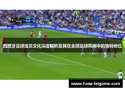 西班牙足球宝贝文化深度解析及其在全球足球氛围中的独特地位