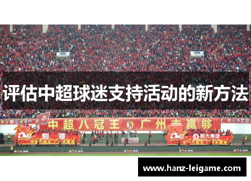 评估中超球迷支持活动的新方法