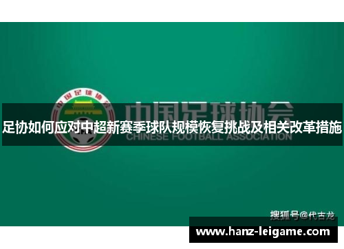 足协如何应对中超新赛季球队规模恢复挑战及相关改革措施