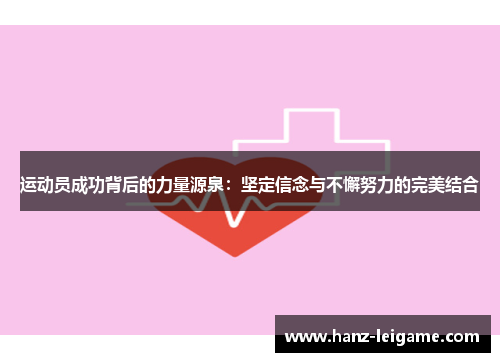 运动员成功背后的力量源泉:坚定信念与不懈努力的完美结合 运动员成功背后的力量源泉:坚定信念与不懈努力的完美结合