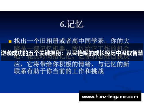 逆袭成功的五个关键揭秘：从吴艳妮的成长经历中汲取智慧