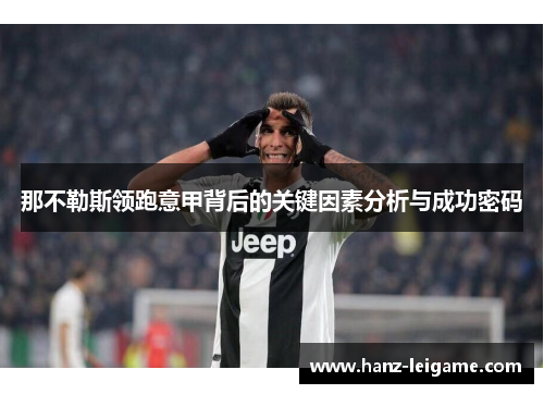 那不勒斯领跑意甲背后的关键因素分析与成功密码 那不勒斯领跑意甲背后的关键因素分析与成功密码