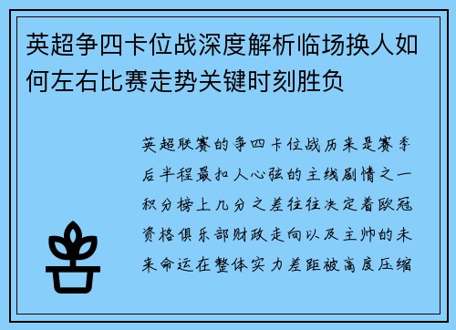 英超争四卡位战深度解析临场换人如何左右比赛走势关键时刻胜负 英超争四卡位战深度解析临场换人如何左右比赛走势关键时刻胜负