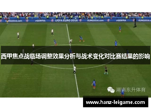 西甲焦点战临场调整效果分析与战术变化对比赛结果的影响 西甲焦点战临场调整效果分析与战术变化对比赛结果的影响