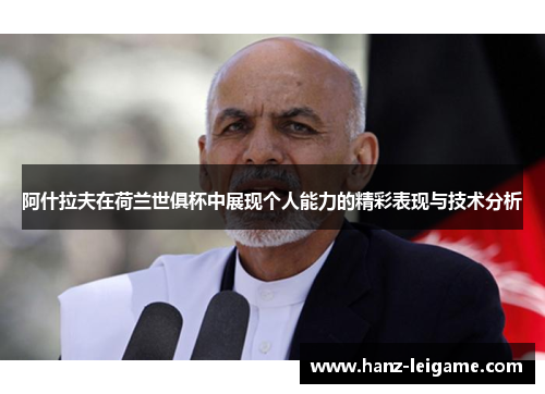 阿什拉夫在荷兰世俱杯中展现个人能力的精彩表现与技术分析 阿什拉夫在荷兰世俱杯中展现个人能力的精彩表现与技术分析