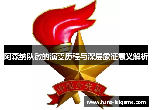 阿森纳队徽的演变历程与深层象征意义解析 阿森纳队徽的演变历程与深层象征意义解析