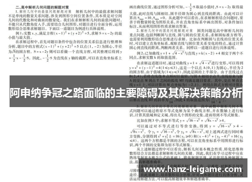 阿申纳争冠之路面临的主要障碍及其解决策略分析