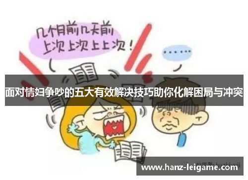 面对情妇争吵的五大有效解决技巧助你化解困局与冲突 面对情妇争吵的五大有效解决技巧助你化解困局与冲突