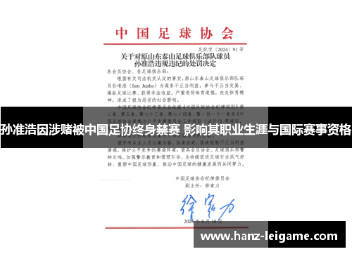 孙准浩因涉赌被中国足协终身禁赛 影响其职业生涯与国际赛事资格