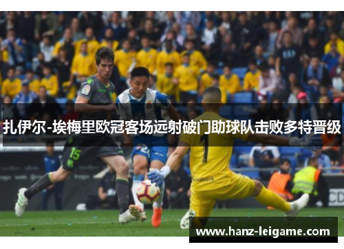 扎伊尔-埃梅里欧冠客场远射破门助球队击败多特晋级 扎伊尔-埃梅里欧冠客场远射破门助球队击败多特晋级