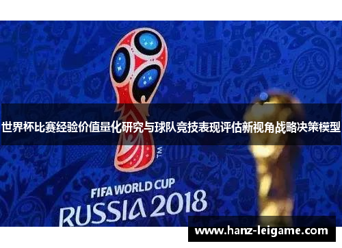 世界杯比赛经验价值量化研究与球队竞技表现评估新视角战略决策模型 世界杯比赛经验价值量化研究与球队竞技表现评估新视角战略决策模型