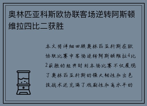 奥林匹亚科斯欧协联客场逆转阿斯顿维拉四比二获胜 奥林匹亚科斯欧协联客场逆转阿斯顿维拉四比二获胜