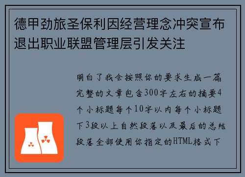 德甲劲旅圣保利因经营理念冲突宣布退出职业联盟管理层引发关注⚽ 德甲劲旅圣保利因经营理念冲突宣布退出职业联盟管理层引发关注⚽