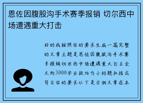 恩佐因腹股沟手术赛季报销 切尔西中场遭遇重大打击 恩佐因腹股沟手术赛季报销 切尔西中场遭遇重大打击