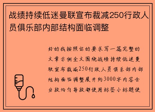 战绩持续低迷曼联宣布裁减250行政人员俱乐部内部结构面临调整 战绩持续低迷曼联宣布裁减250行政人员俱乐部内部结构面临调整
