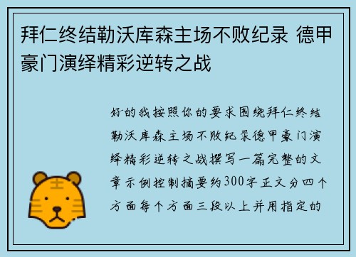 拜仁终结勒沃库森主场不败纪录 德甲豪门演绎精彩逆转之战