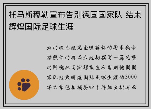 托马斯穆勒宣布告别德国国家队 结束辉煌国际足球生涯
