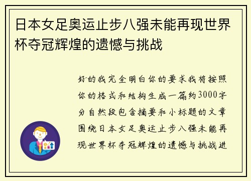 日本女足奥运止步八强未能再现世界杯夺冠辉煌的遗憾与挑战 日本女足奥运止步八强未能再现世界杯夺冠辉煌的遗憾与挑战
