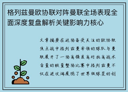 格列兹曼欧协联对阵曼联全场表现全面深度复盘解析关键影响力核心
