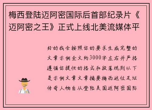 梅西登陆迈阿密国际后首部纪录片《迈阿密之王》正式上线北美流媒体平台