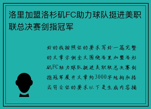 洛里加盟洛杉矶FC助力球队挺进美职联总决赛剑指冠军