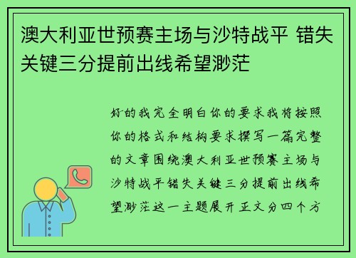 澳大利亚世预赛主场与沙特战平 错失关键三分提前出线希望渺茫