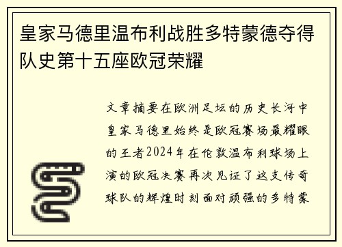 皇家马德里温布利战胜多特蒙德夺得队史第十五座欧冠荣耀