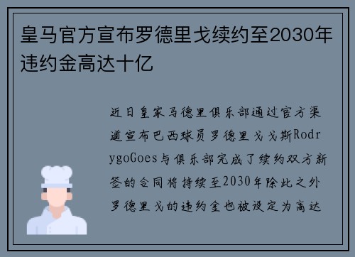 皇马官方宣布罗德里戈续约至2030年违约金高达十亿