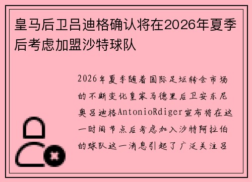 皇马后卫吕迪格确认将在2026年夏季后考虑加盟沙特球队