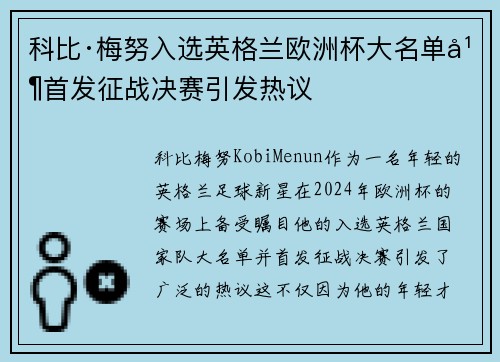科比·梅努入选英格兰欧洲杯大名单并首发征战决赛引发热议