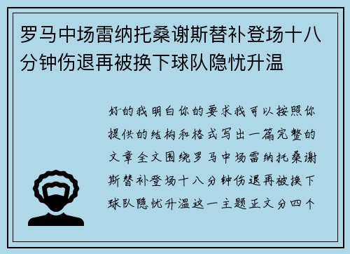 罗马中场雷纳托桑谢斯替补登场十八分钟伤退再被换下球队隐忧升温