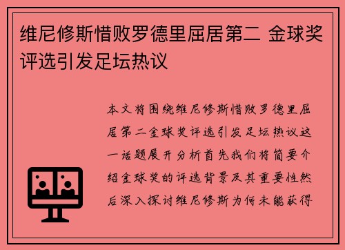 维尼修斯惜败罗德里屈居第二 金球奖评选引发足坛热议