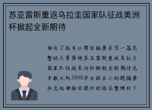 苏亚雷斯重返乌拉圭国家队征战美洲杯掀起全新期待