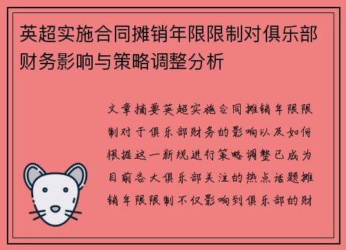 英超实施合同摊销年限限制对俱乐部财务影响与策略调整分析