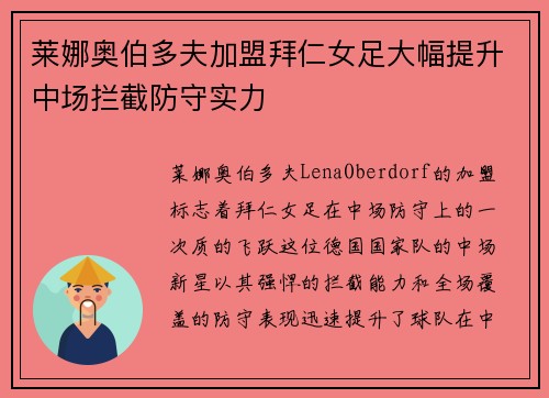 莱娜奥伯多夫加盟拜仁女足大幅提升中场拦截防守实力