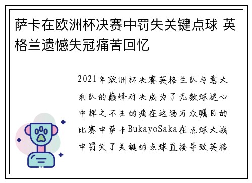 萨卡在欧洲杯决赛中罚失关键点球 英格兰遗憾失冠痛苦回忆