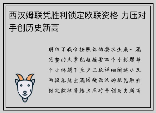 西汉姆联凭胜利锁定欧联资格 力压对手创历史新高