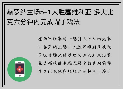赫罗纳主场5-1大胜塞维利亚 多夫比克六分钟内完成帽子戏法