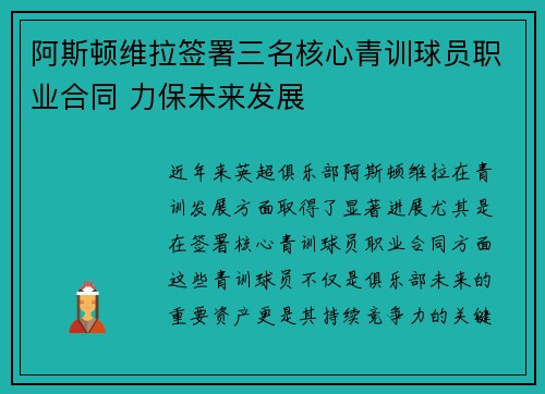 阿斯顿维拉签署三名核心青训球员职业合同 力保未来发展