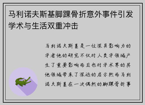 马利诺夫斯基脚踝骨折意外事件引发学术与生活双重冲击